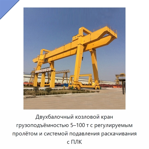 Двухбалочный козловой кран грузоподъёмностью 5–100 т с регулируемым пролётом и системой подавления раскачивания с ПЛК