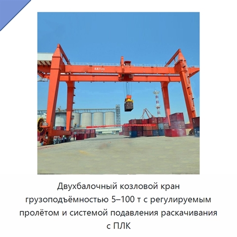 Двухбалочный козловой кран грузоподъёмностью 5–100 т с регулируемым пролётом и системой подавления раскачивания с ПЛК