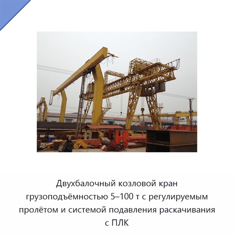 Двухбалочный козловой кран грузоподъёмностью 5–100 т с регулируемым пролётом и системой подавления раскачивания с ПЛК