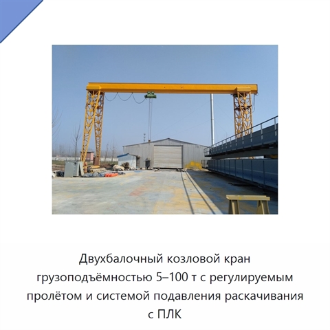 Двухбалочный козловой кран грузоподъёмностью 5–100 т с регулируемым пролётом и системой подавления раскачивания с ПЛК