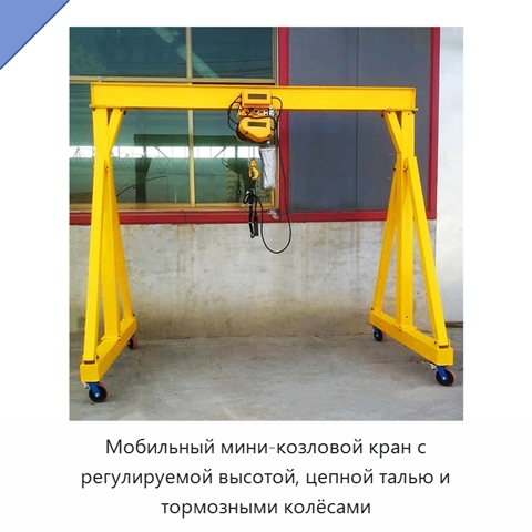 Мобильный мини-козловой кран с регулируемой высотой, цепной талью и тормозными колёсами