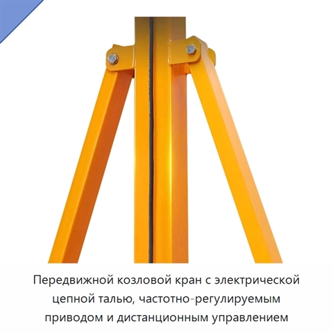 Передвижной козловой кран с электрической цепной талью, частотно-регулируемым приводом и дистанционным управлением