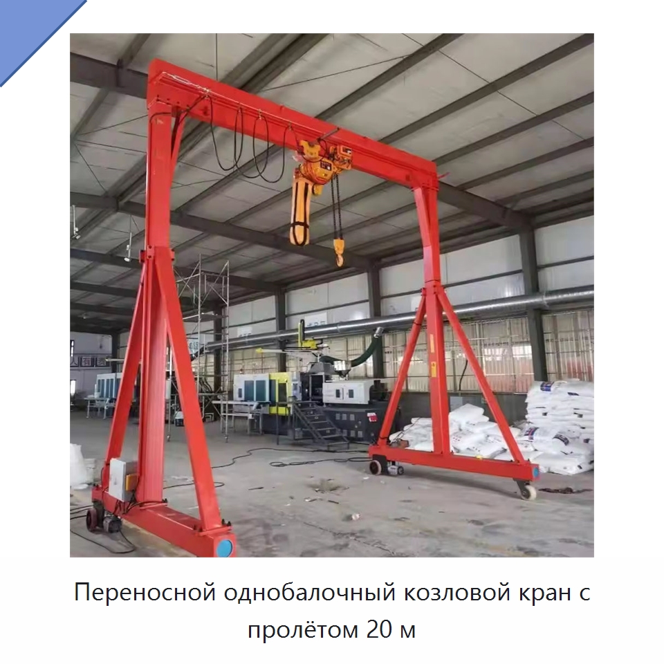 Переносной однобалочный козловой кран с пролётом 20 м — Краны