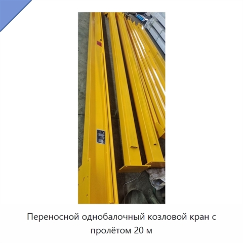 Переносной однобалочный козловой кран с пролётом 20 м