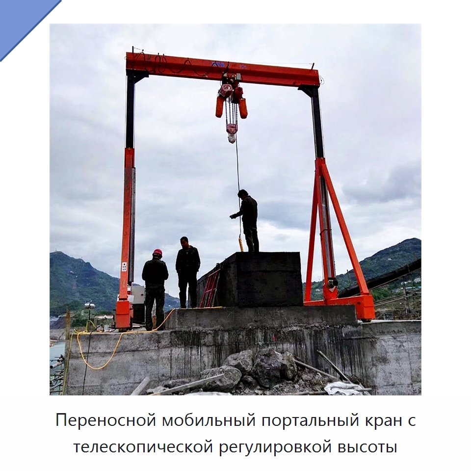 Переносной мобильный портальный кран с телескопической регулировкой высоты — Краны