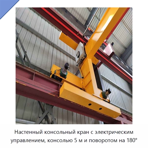 Настенный консольный кран с электрическим управлением, консолью 5 м и поворотом на 180°