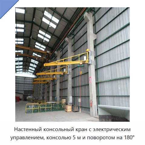 Настенный консольный кран с электрическим управлением, консолью 5 м и поворотом на 180°