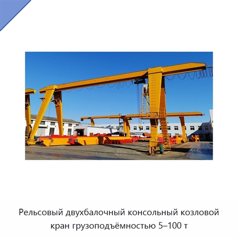 Рельсовый двухбалочный консольный козловой кран грузоподъёмностью 5–100 т