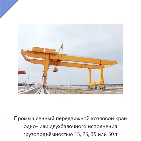 Промышленный передвижной козловой кран одно- или двухбалочного исполнения грузоподъёмностью 15, 25, 35 или 50 т
