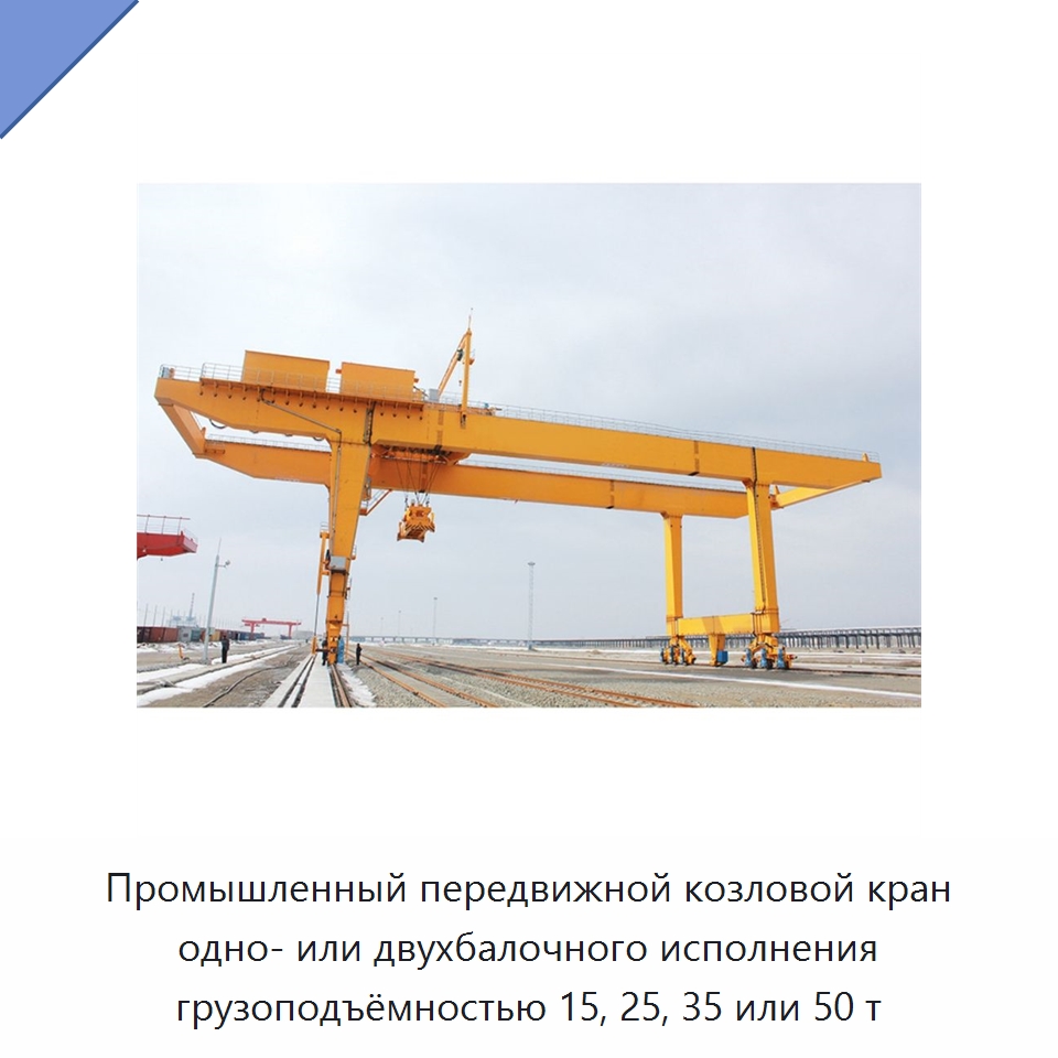 Промышленный передвижной козловой кран одно- или двухбалочного исполнения грузоподъёмностью 15, 25, 35 или 50 т — Краны