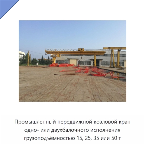 Промышленный передвижной козловой кран одно- или двухбалочного исполнения грузоподъёмностью 15, 25, 35 или 50 т