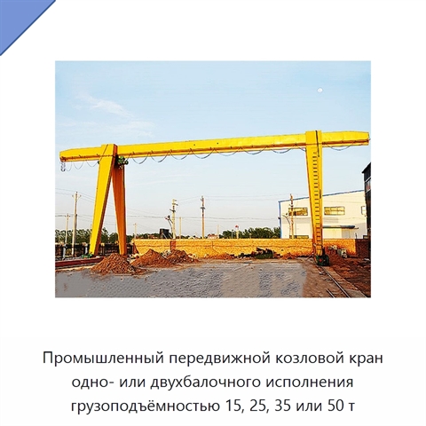 Промышленный передвижной козловой кран одно- или двухбалочного исполнения грузоподъёмностью 15, 25, 35 или 50 т