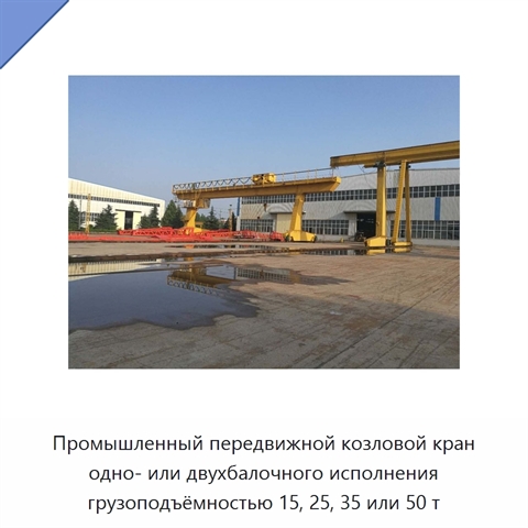 Промышленный передвижной козловой кран одно- или двухбалочного исполнения грузоподъёмностью 15, 25, 35 или 50 т