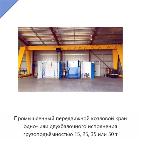 Промышленный передвижной козловой кран одно- или двухбалочного исполнения грузоподъёмностью 15, 25, 35 или 50 т