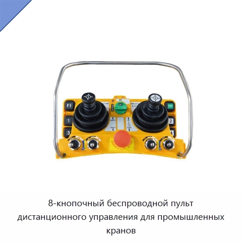 8-кнопочный беспроводной пульт дистанционного управления для промышленных кранов