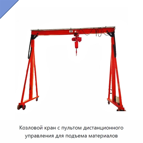 Козловой кран с пультом дистанционного управления для подъема материалов