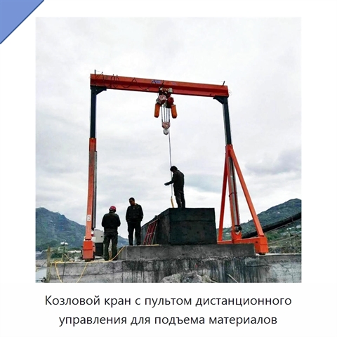 Козловой кран с пультом дистанционного управления для подъема материалов