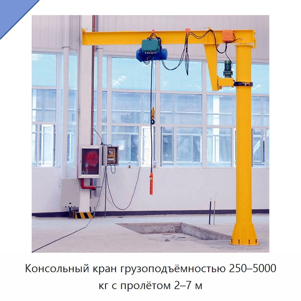 Консольный кран грузоподъёмностью 250–5000 кг с пролётом 2–7 м — Краны