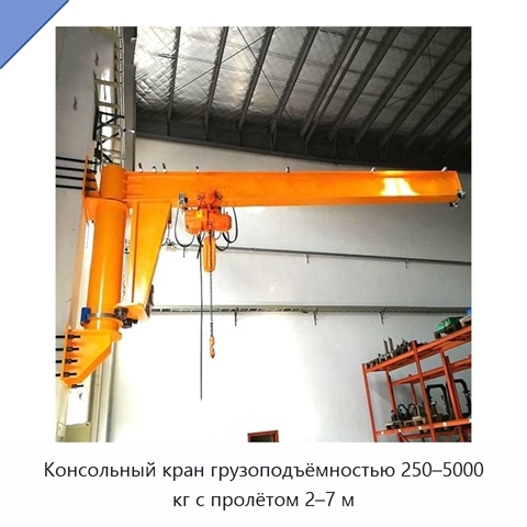Консольный кран грузоподъёмностью 250–5000 кг с пролётом 2–7 м