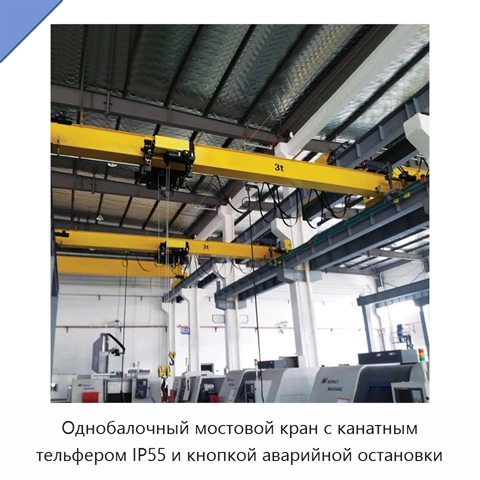 Однобалочный мостовой кран с канатным тельфером IP55 и кнопкой аварийной остановки