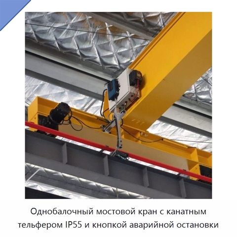 Однобалочный мостовой кран с канатным тельфером IP55 и кнопкой аварийной остановки