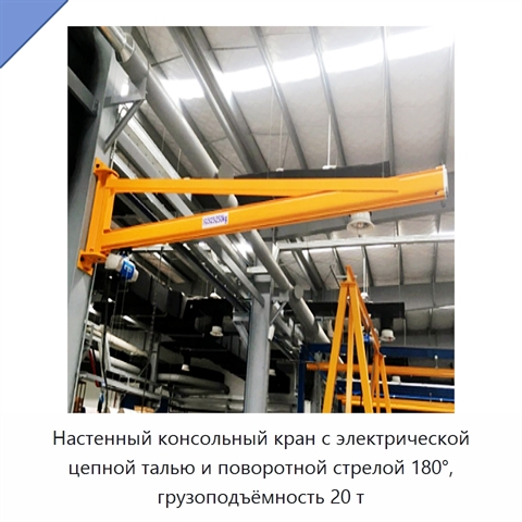 Настенный консольный кран с электрической цепной талью и поворотной стрелой 180°, грузоподъёмность 20 т