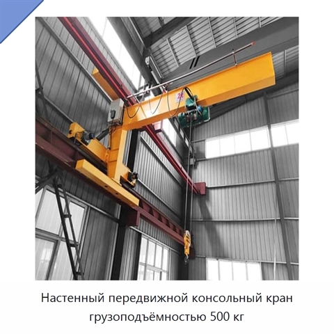 Настенный передвижной консольный кран грузоподъёмностью 500 кг