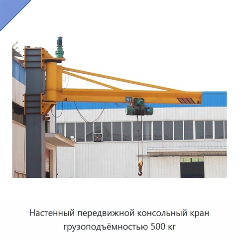 Настенный передвижной консольный кран грузоподъёмностью 500 кг