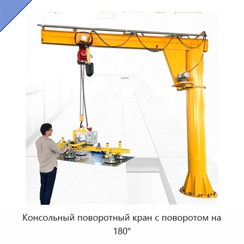 Консольный поворотный кран с поворотом на 180°