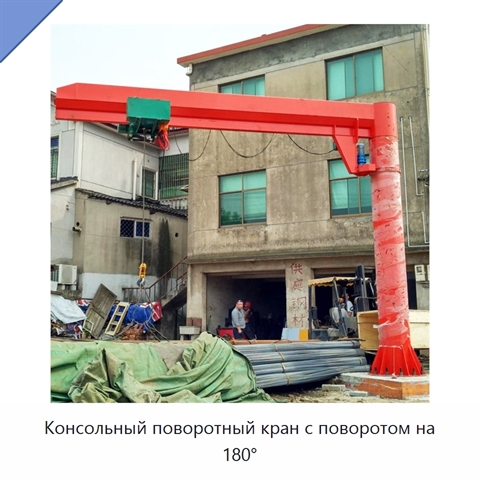 Консольный поворотный кран с поворотом на 180°