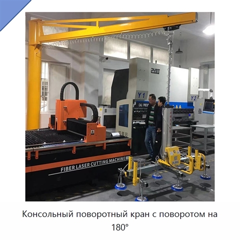 Консольный поворотный кран с поворотом на 180°