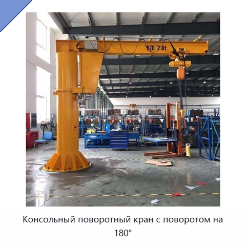 Консольный поворотный кран с поворотом на 180°