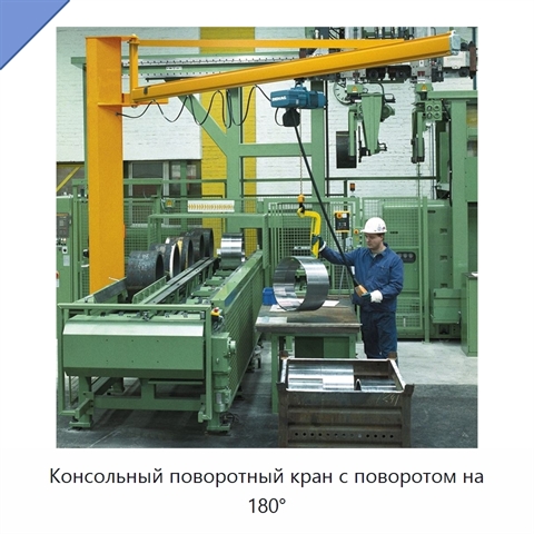 Консольный поворотный кран с поворотом на 180°