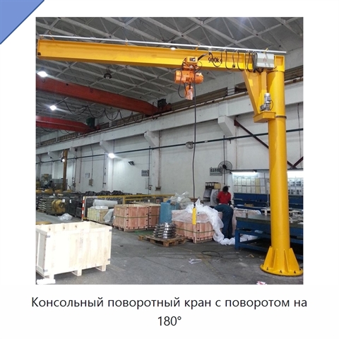 Консольный поворотный кран с поворотом на 180°