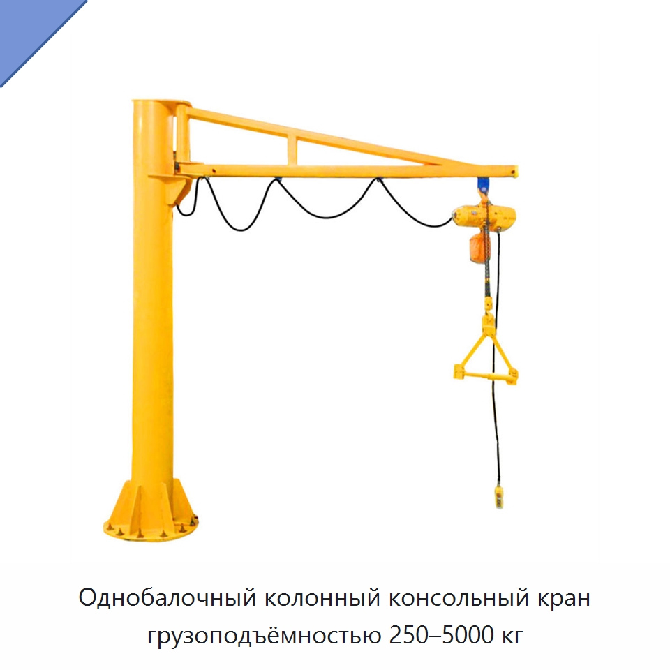 Однобалочный колонный консольный кран грузоподъёмностью 250–5000 кг — Краны