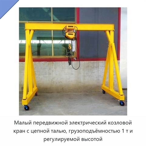 Малый передвижной электрический козловой кран с цепной талью, грузоподъёмностью 1 т и регулируемой высотой