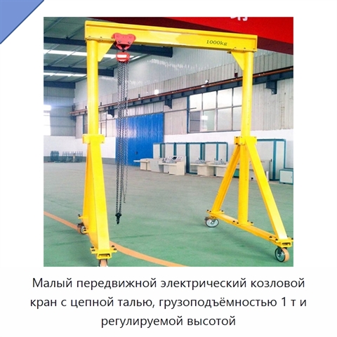 Малый передвижной электрический козловой кран с цепной талью, грузоподъёмностью 1 т и регулируемой высотой