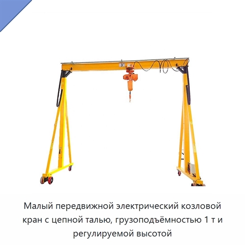Малый передвижной электрический козловой кран с цепной талью, грузоподъёмностью 1 т и регулируемой высотой