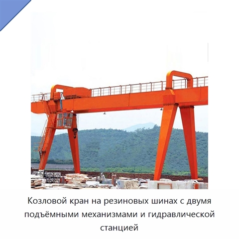 Козловой кран на резиновых шинах с двумя подъёмными механизмами и гидравлической станцией