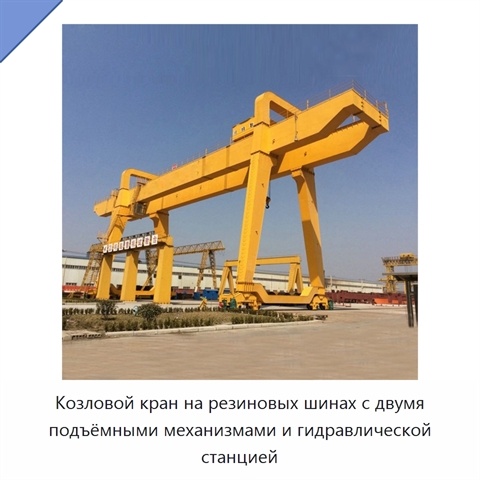 Козловой кран на резиновых шинах с двумя подъёмными механизмами и гидравлической станцией