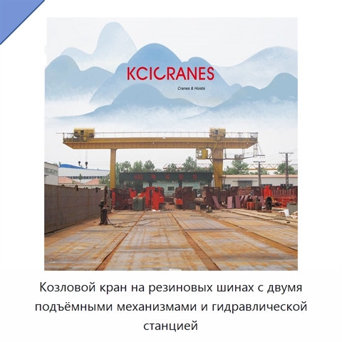 Козловой кран на резиновых шинах с двумя подъёмными механизмами и гидравлической станцией