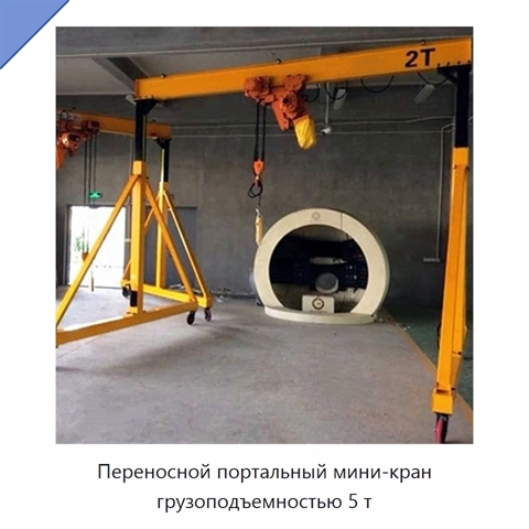 Переносной портальный мини-кран грузоподъемностью 5 т
