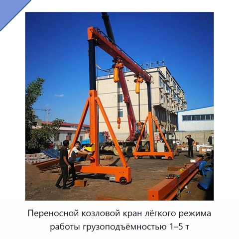 Переносной козловой кран лёгкого режима работы грузоподъёмностью 1–5 т