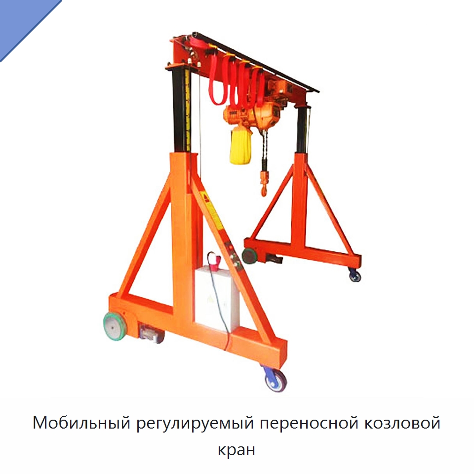 Мобильный регулируемый переносной козловой кран — Краны