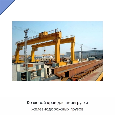 Козловой кран для перегрузки железнодорожных грузов