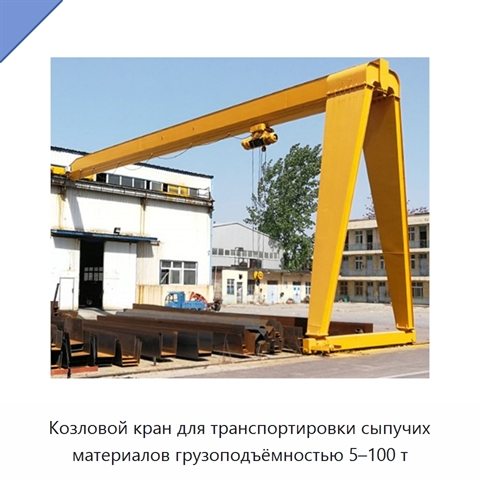 Козловой кран для транспортировки сыпучих материалов грузоподъёмностью 5–100 т
