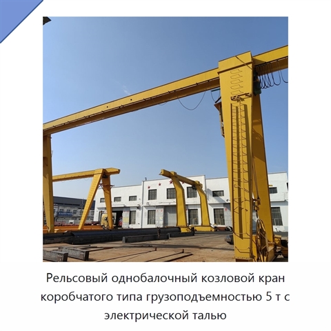 Рельсовый однобалочный козловой кран коробчатого типа грузоподъемностью 5 т с электрической талью