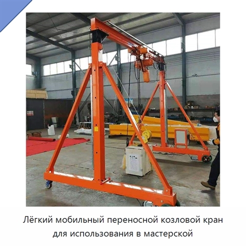 Лёгкий мобильный переносной козловой кран для использования в мастерской