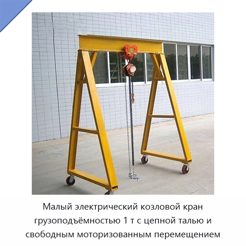 Малый электрический козловой кран грузоподъёмностью 1 т с цепной талью и свободным моторизованным перемещением
