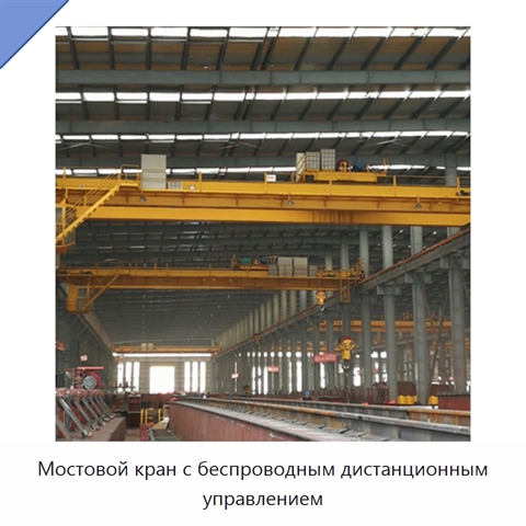Мостовой кран с беспроводным дистанционным управлением